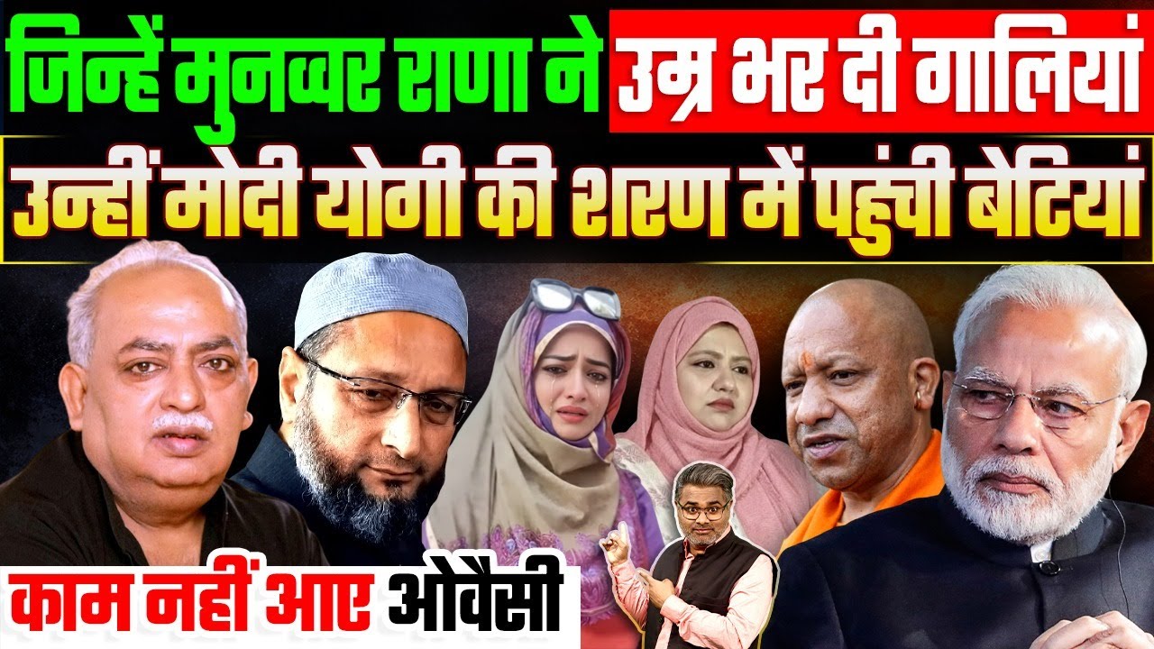 जिन्हें मुनव्वर राणा ने दी गालियां, उन्हीं मोदी योगी की शरण में पहुंची बेटियां, काम नहीं आए ओवैसी