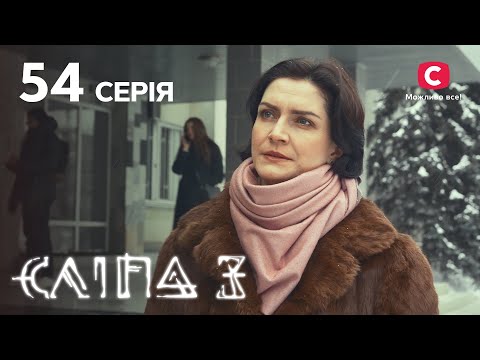 Сліпа 3 сезон 54 серія Одне щастя на двох МІСТИКА СЕРІАЛ 2022