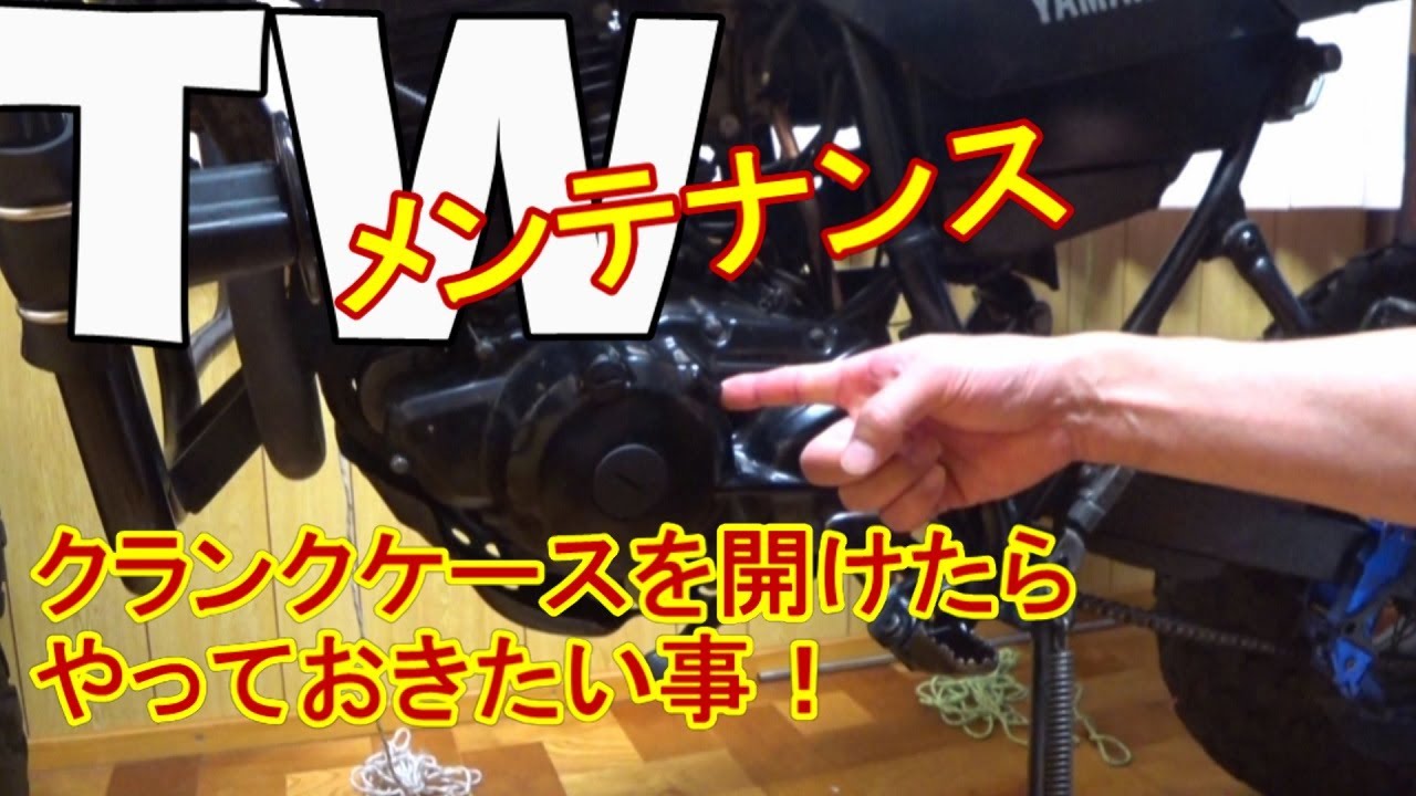 TW225クランク廻りのメンテナンス