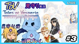 【ToV】君に見守ってもらうRPG初見プレイ　#3
