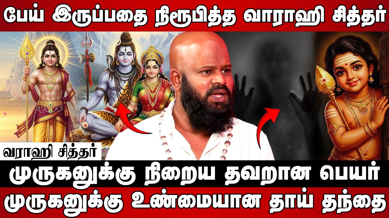 முருகனுக்கு வைக்கப்பட்ட தவறான பெயர்கள்! உண்மை இதுதானா?😱 | #varahi  #ghost #murugan #shivan