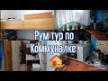 РУМ ТУР по коммунальной квартире / Как мы живём / ROOM TOUR / Организация пространства