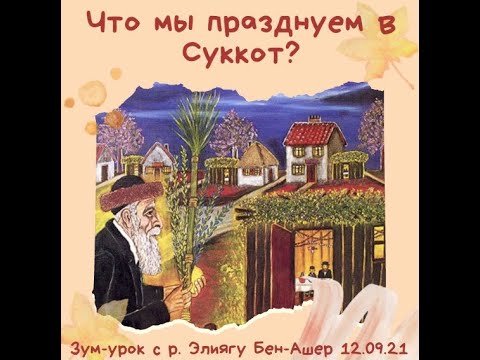 Что мы празднуем в Суккот? Еврейские праздники. В рамках цикла об истории еврейского народа.