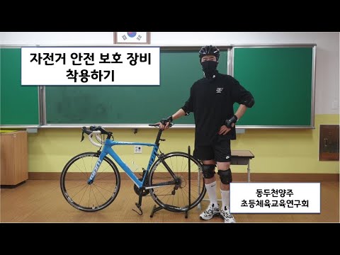 [온라인 체육 수업]자전거 안전 보호 장비 착용하기