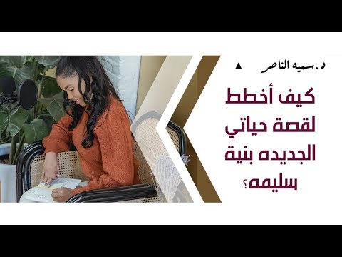 د سمية الناصر كيف أخطط لقصة حياتي الجديده بنية سليمه