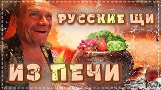 Хитрый Рецепт Щей в Русской Печи / Готовим Всей Бригадой | Перезалив