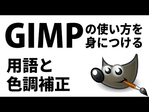 【GIMP入門】使い方を身につける：用語と色調補正に挑戦！