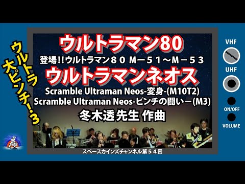 ライブ演奏『ウルトラマン８０』 M51～M53 『ウルトラマンネオス』M10T2～M3【SKCNo.54】