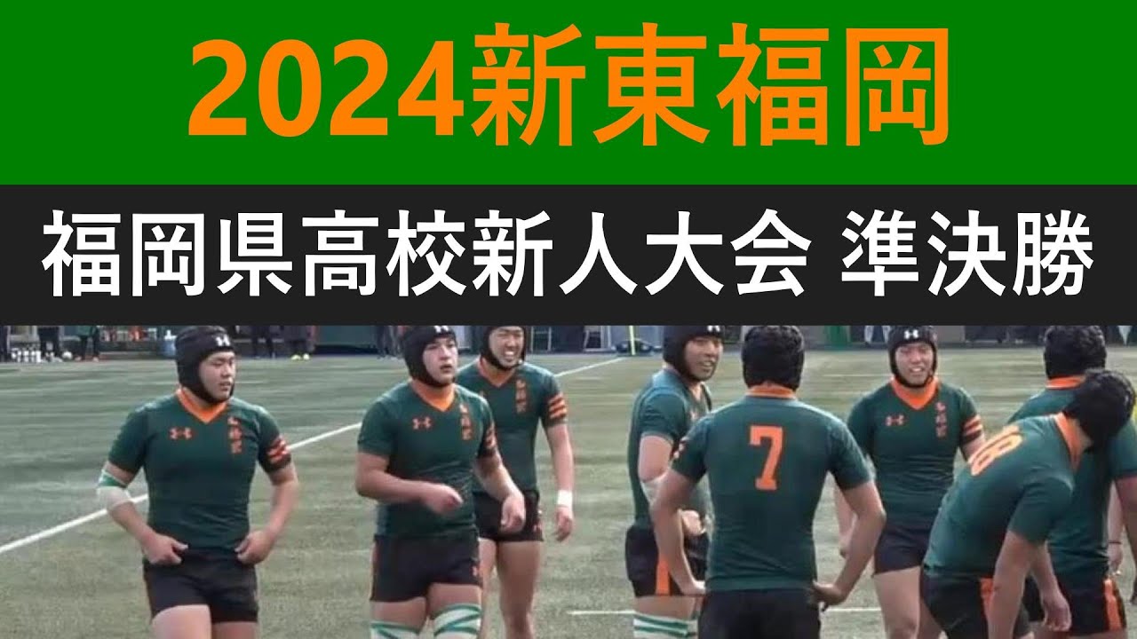 2024東福岡 新チーム始動 福岡県高校ラグビー新人大会 準決勝 vs東海大