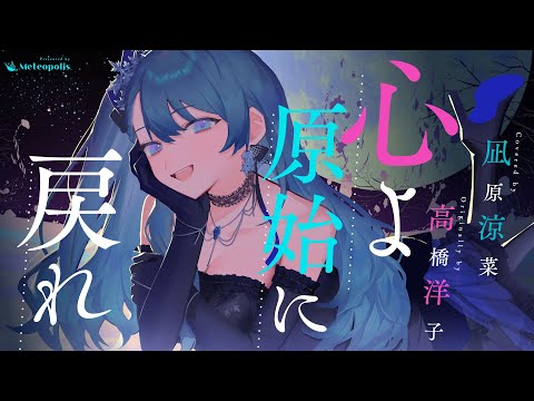 心よ原始に戻れ (Heart! Return to Your Origin) - 高橋洋子 // covered by 凪原涼菜