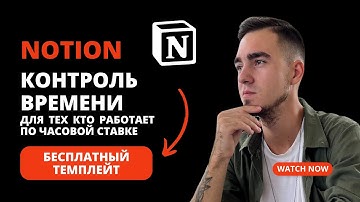 Контроль времени для фрилансера в Notion