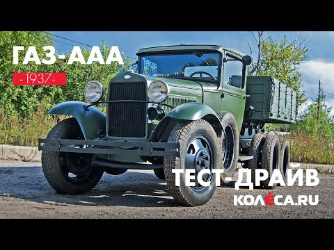 Три моста, 12 колёс: тест-драйв ГАЗ-ААА 1937 года