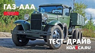 Три моста, 12 колёс: тест-драйв ГАЗ-ААА 1937 года