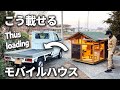【失敗と進化】軽トラキャンピングカーの載せおろし|小屋DIY|キャンプ用モバイルハウス|