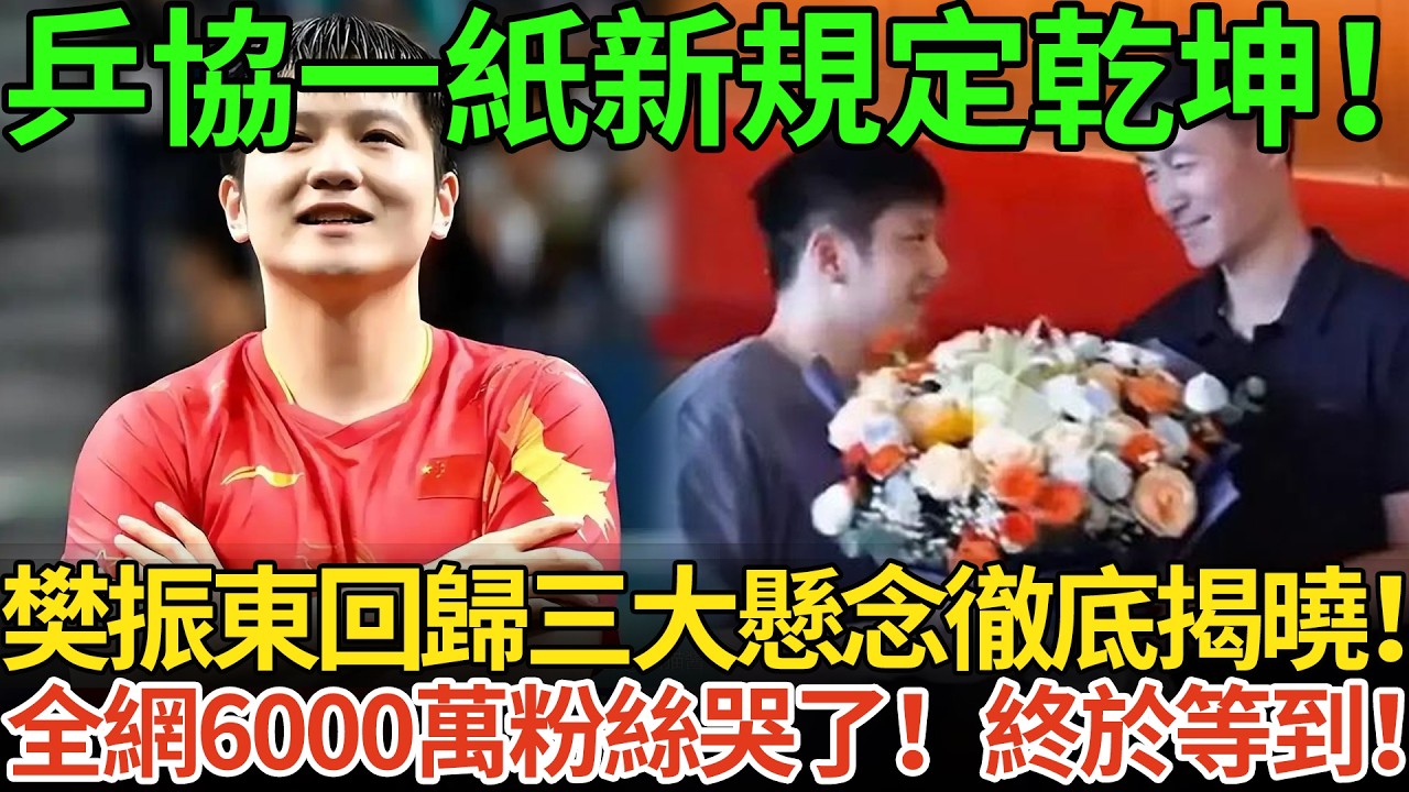 乒協一紙新規定乾坤！樊振東回歸三大懸念徹底揭曉！全網6000萬粉絲哭了！終於等到！
