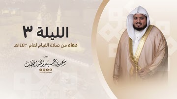دعاء من صلاة القيام الليلة 3 لعام 1443هـ - القارئ سعيدالخطيب saeed alkhateeb