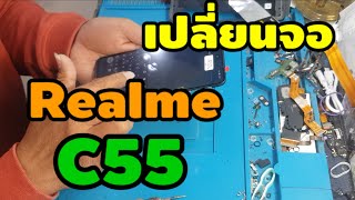 Ep:221เปลี่ยนจอRealme c55 byช่างหนุ่ยสารคาม รายละเอียดใต้คลิป⬇️👍