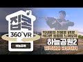 [서울집콕 360VR]ㅣ억새풀과 바이올린 선율을 드론 VR영상으로ㅣ하늘공원 억새밭 (f. 바이올리니스트 장한샘)