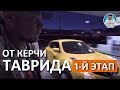 КРЫМ. ТРАССА ТАВРИДА. ОТ КЕРЧИ ДО ФЕОДОСИИ.  ПЕРВЫЙ ЭТАП. КАПИТАН КРЫМ