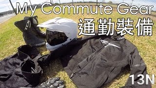 我騎車穿什麼？通勤篇- What gear do I wear? Commute edition