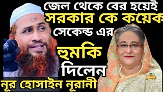 সরকার কে কয়েক সেকেন্ড এর হুমকি নূর হোসাইন নুরানীর || আগুনঝড়া ওয়াজ || Nur Hossain nurani new waz 2023