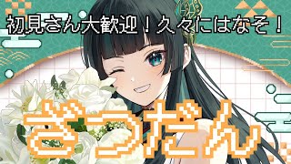【雑談】お話ししましょう！ #新人vtuber