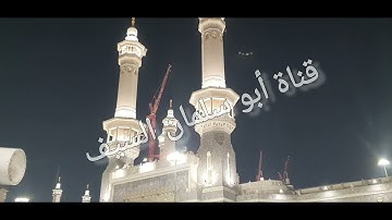 تصوير من خارج الحرم مع (إدخال) قراءة سورة مريم للشيخ علي جابر عام ١٤٠٧