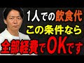 【個人事業主】経費にできないと思ってた食費、実はこれなら通ります。