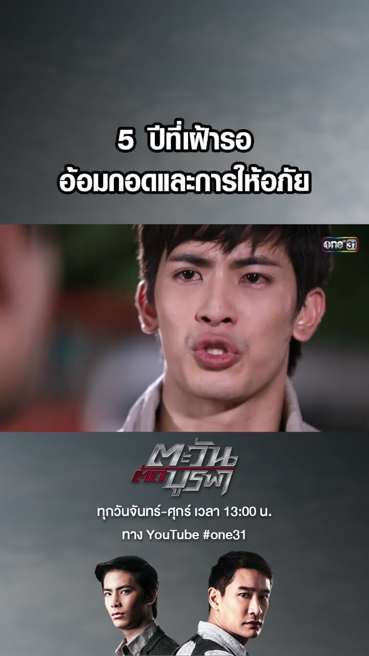 5 ปีที่เฝ้ารอ อ้อมกอดและการให้อภัย #shorts #ตะวันตัดบูรพา | one31