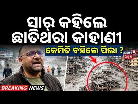 ସେଦିନ କେମିତି ବଞ୍ଚିଲେ ୧୬ ଶହ ପିଲା ? Nepal Flood | How School Teacher Saved Over 1,500 Children | N18G
