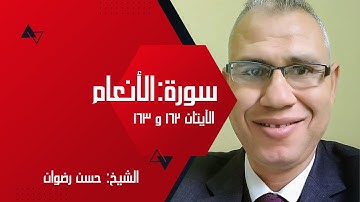 ايات قصيره من القران الكريم بصوت جميل | سورة الأنعام - الآيتان ١٦٢ و ١٦٣ | الشيخ حسن رضوان