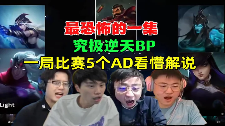 【英雄聯盟】最瘋狂的BP！各解說看WBG BLG究極逆天BP，一局遊戲五個AD完全暴力陣容！太瘋狂了！ - 天天要聞