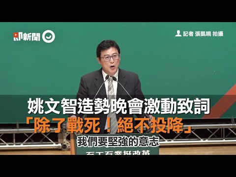 姚文智造勢晚會激動致詞　「除了戰死！絕不投降」