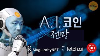 AI 코인 전망 | 싱귤러리티넷 AGIX, 페치.ai FET, 렌더 RNDR