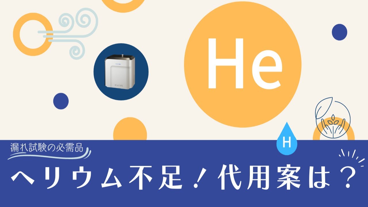 ヘリウム供給不足！リークテストに代用できるガスは？ - YouTube