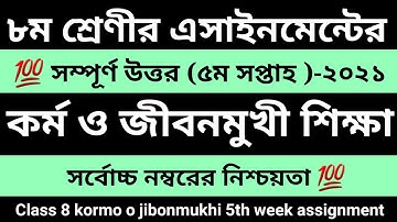 ৮ম শ্রেণীর কর্ম ও জীবনমুখী শিক্ষা এসাইনমেন্ট |৫ম সপ্তাহ |class 8 kormo o jibonmukhi shikkha 5th week