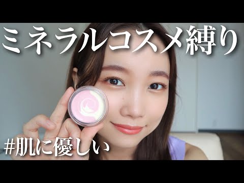 【ナチュラルコスメ縛り】敏感肌にも◎肌に優しいコスメだけでフルメイク!