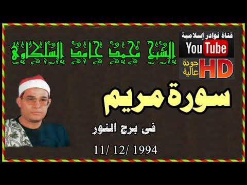 الشيخ محمد السلكاوى سورة مريم فى برج النور   