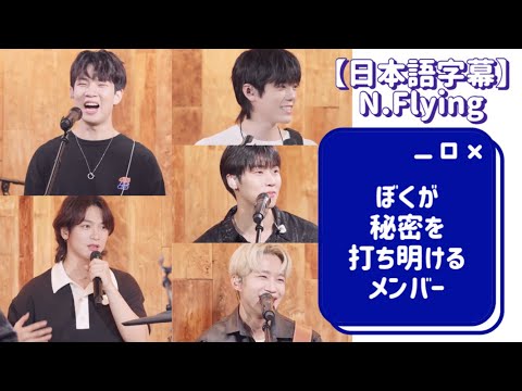 【日本語字幕】ぼくがメンバーに秘密を打ち明けるなら - N.Flying
