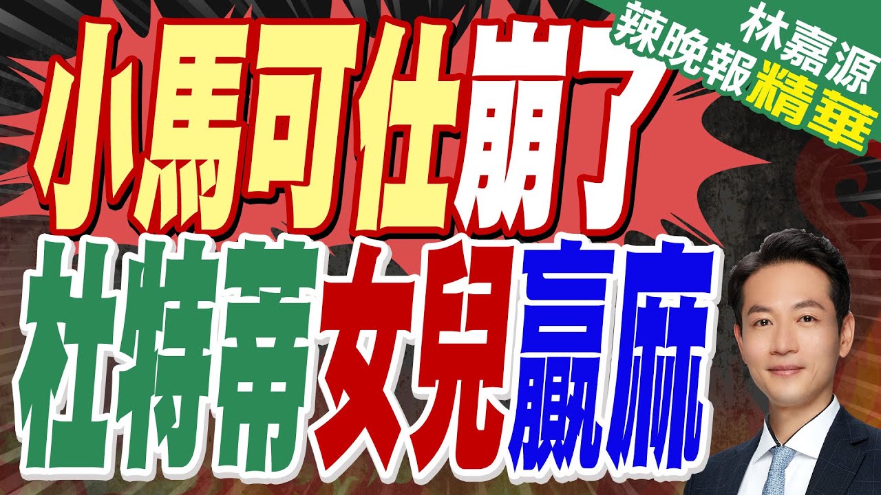 杜特蒂被捕前出招先赴港 小馬可仕頭大了｜小馬可仕崩了 杜特蒂女兒贏麻｜郭正亮.蔡正元.介文汲深度剖析?【林嘉源辣晚報】精華版 @中天新聞CtiNews