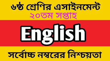 Class 6 English  Assignment 20th Week -৬ষ্ঠ শ্রেণির এসাইনমেন্ট ২০তম সপ্তাহ ইংরেজি 