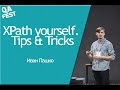 QA Fest 2015. Иван Пашко. XPath yourself. Tips & Tricks