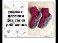 Теплые носочки для сына или дочки