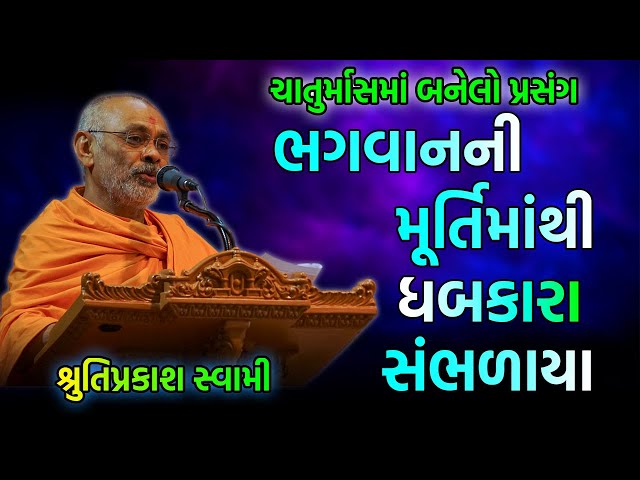 ચાતુર્માસમાં બનેલો પ્રસંગ ~ Shrutiprakash Swami 2023 | BAPS Swaminarayan Katha Pravachan live class=