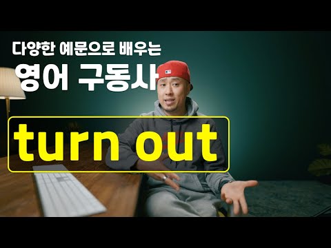 영어 구동사 - turn out