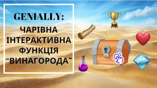 картинка: Genially: нова чарівна інтерактивна функція 