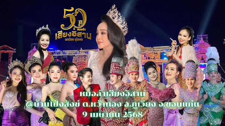 #หมอลำเสียงอิสาน #บ้านโป่งสังข์ ต.หว้าทอง อ.ภูเวียง จ.ขอนแก่น9 เมษายน 2568 #นกน้อยอุไรพร #ล่าสุด
