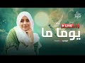   ايمي هتاري بث مباشر يوما ما