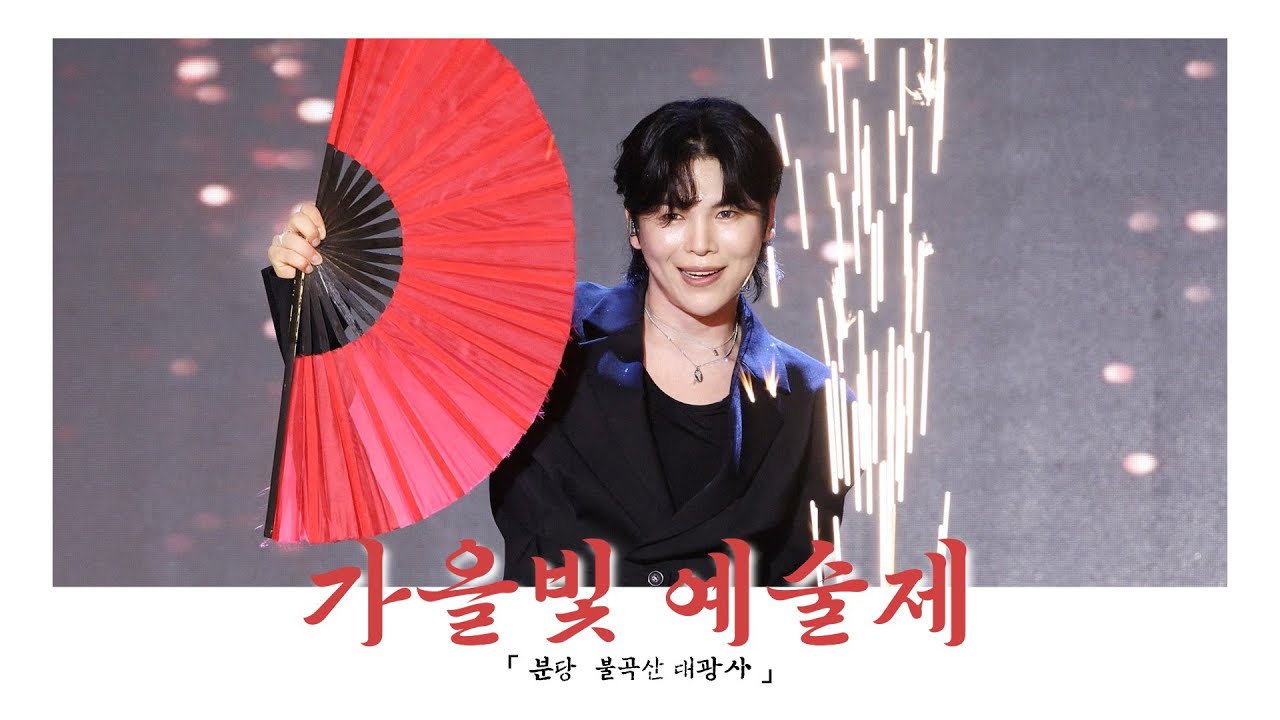 250920 김준수 :: 대광사 가을빛 예술제 [ 사철가 + 돌고 돌아가는 길 + 못찾겠다 꾀꼬리 + 쾌지나 칭칭 나네 + 환희 ] #소리꾼김준수