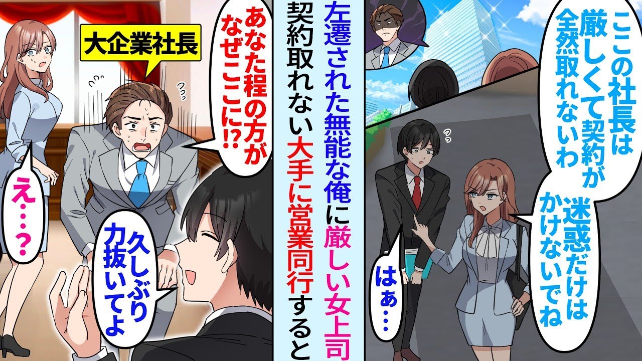 【漫画】厳しい社長令嬢の美人女上司と左遷された無能な俺。契約の取れない大企業に営業へ行くと…社長「あなたとなら契約します！」「あなた何者！？」実は…【総集編・作業用】